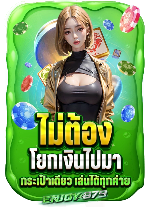 enjoy878 กระเป๋าเดียวเล่นได้ทุกค่าย